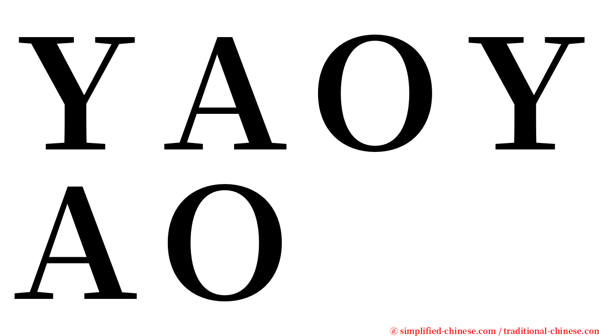 ＹＡＯＹＡＯ serif font