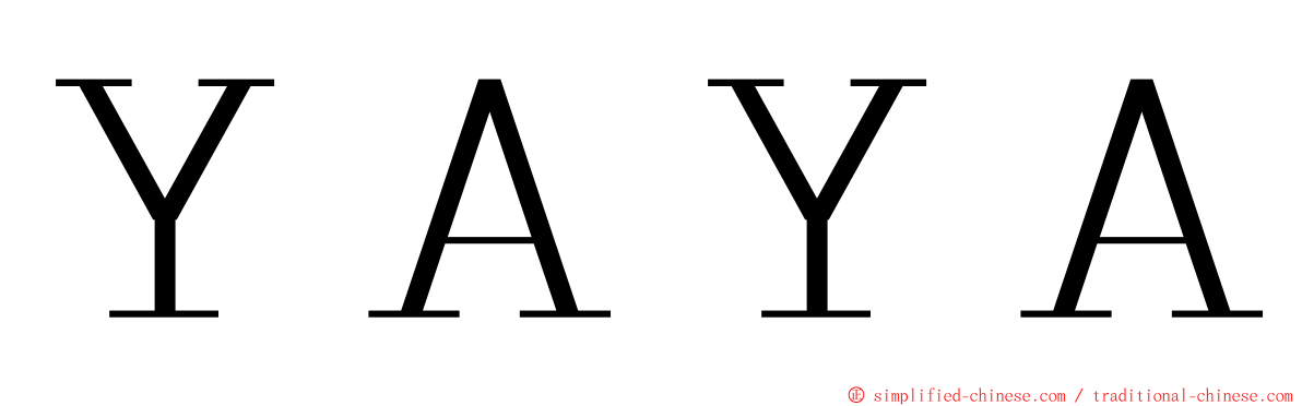 ＹＡＹＡ ming font