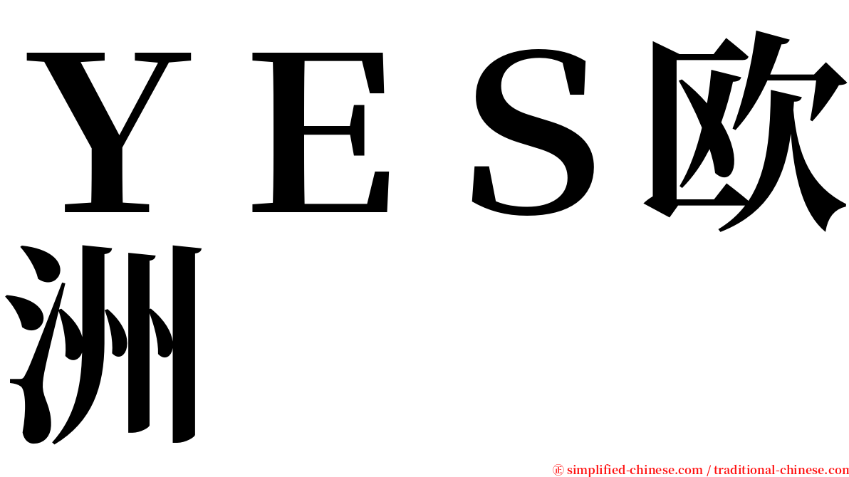 ＹＥＳ欧洲 serif font