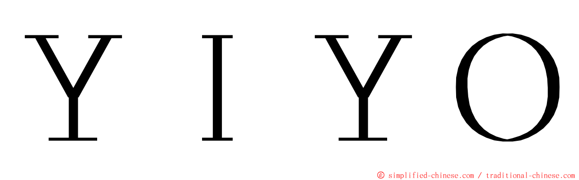 ＹＩＹＯ ming font