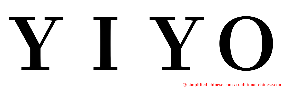 ＹＩＹＯ serif font