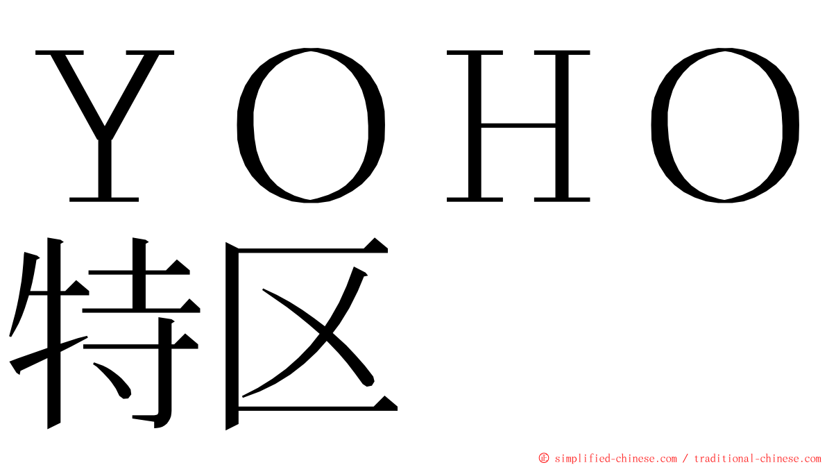 ＹＯＨＯ特区 ming font