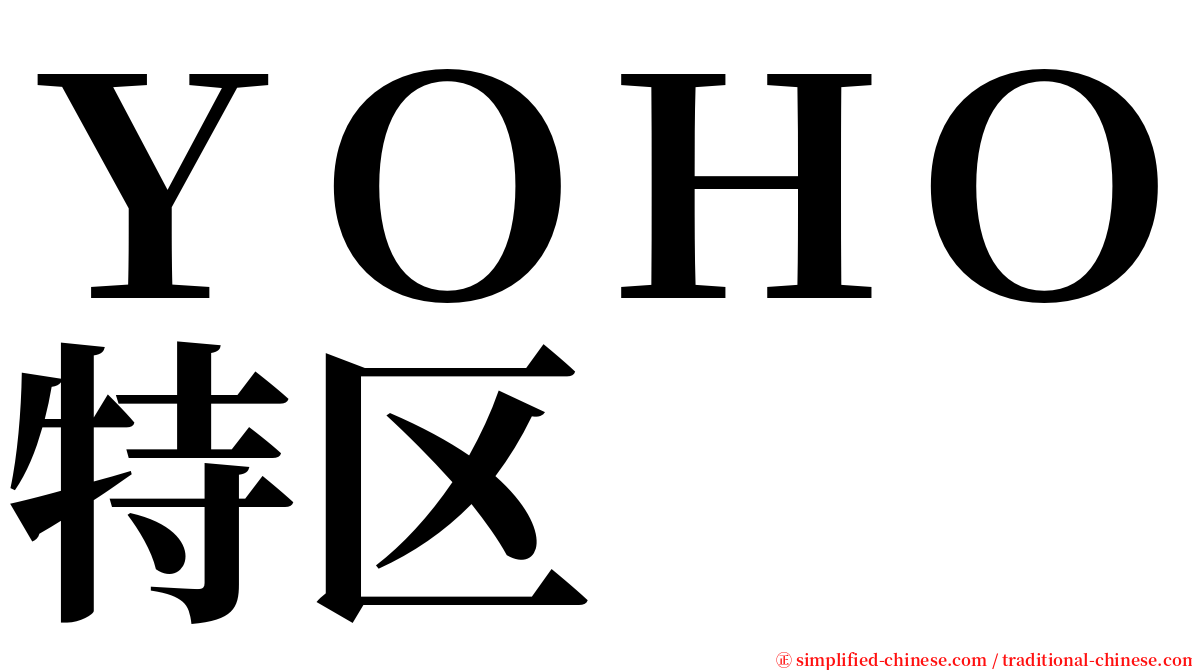 ＹＯＨＯ特区 serif font