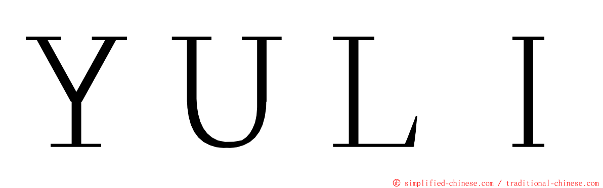 ＹＵＬＩ ming font