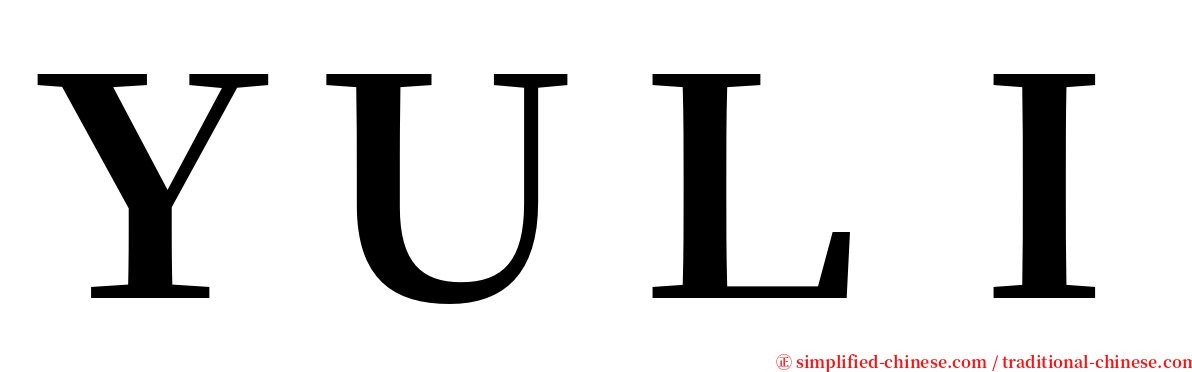 ＹＵＬＩ serif font