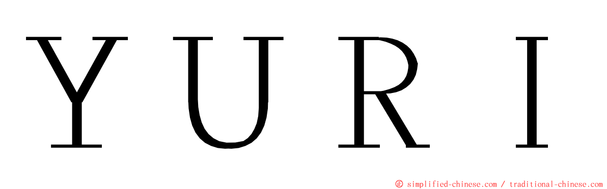 ＹＵＲＩ ming font