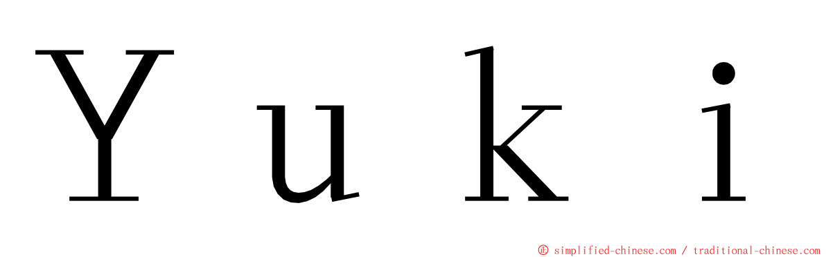 Ｙｕｋｉ ming font