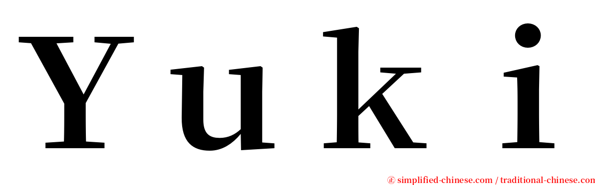 Ｙｕｋｉ serif font