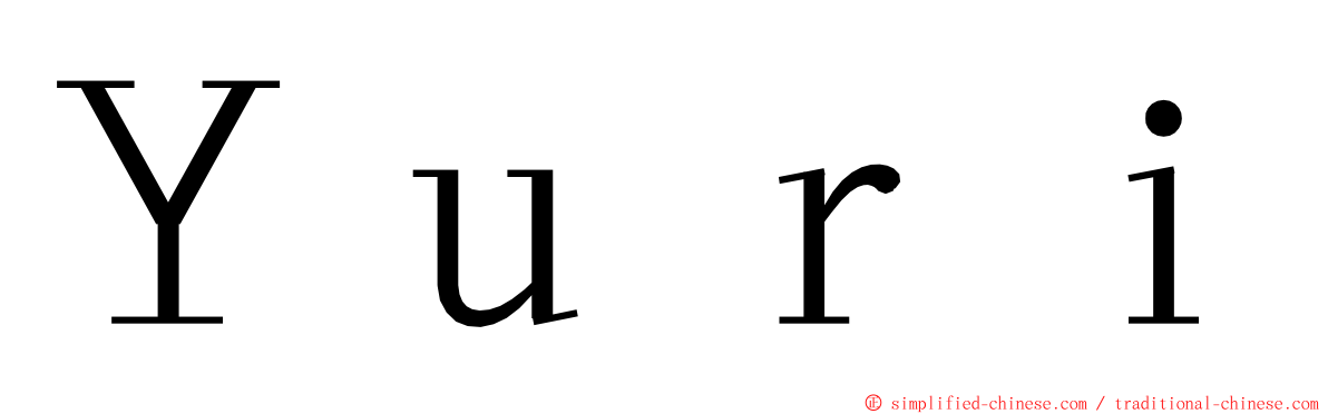 Ｙｕｒｉ ming font