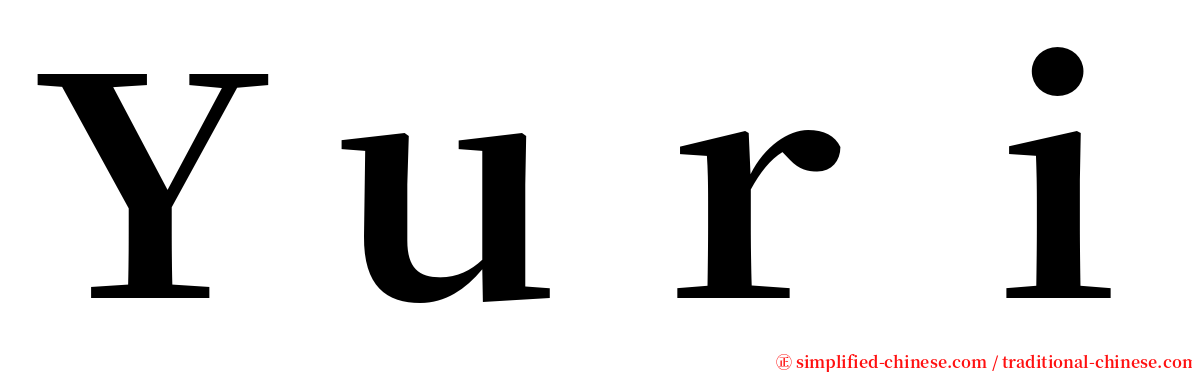 Ｙｕｒｉ serif font