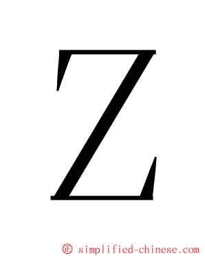 Ｚ ming font