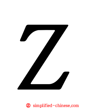 Ｚ