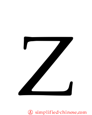 Ｚ