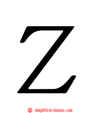 Ｚ