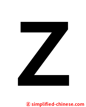 Ｚ