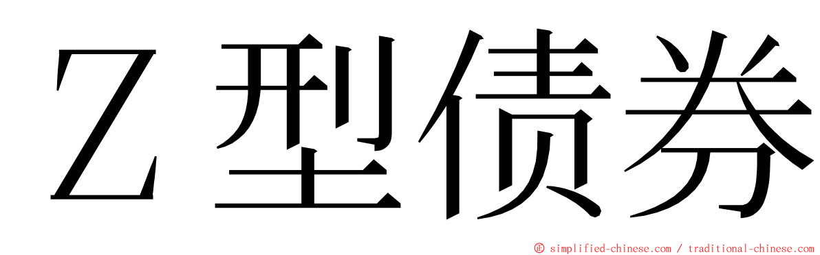 Ｚ型债券 ming font