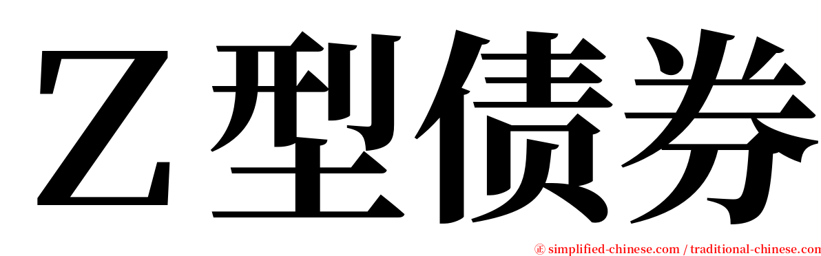 Ｚ型债券 serif font