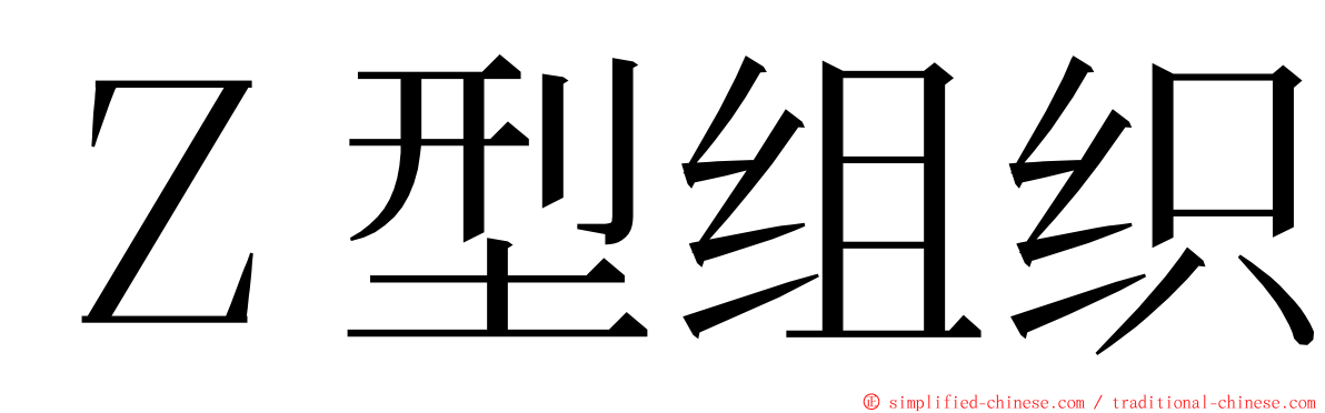 Ｚ型组织 ming font