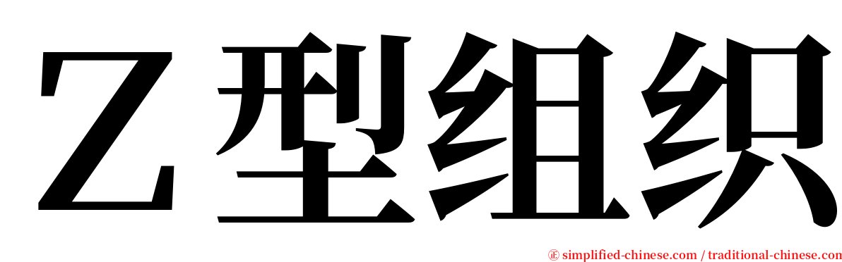 Ｚ型组织 serif font