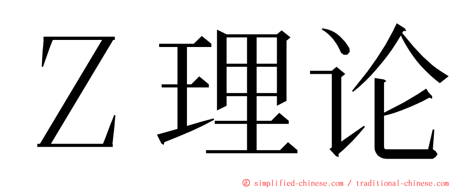 Ｚ理论 ming font