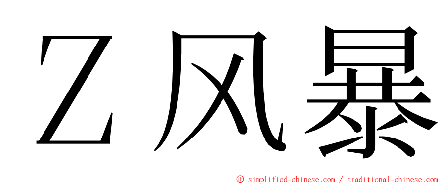 Ｚ风暴 ming font