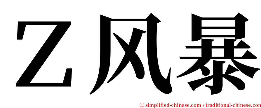 Ｚ风暴 serif font