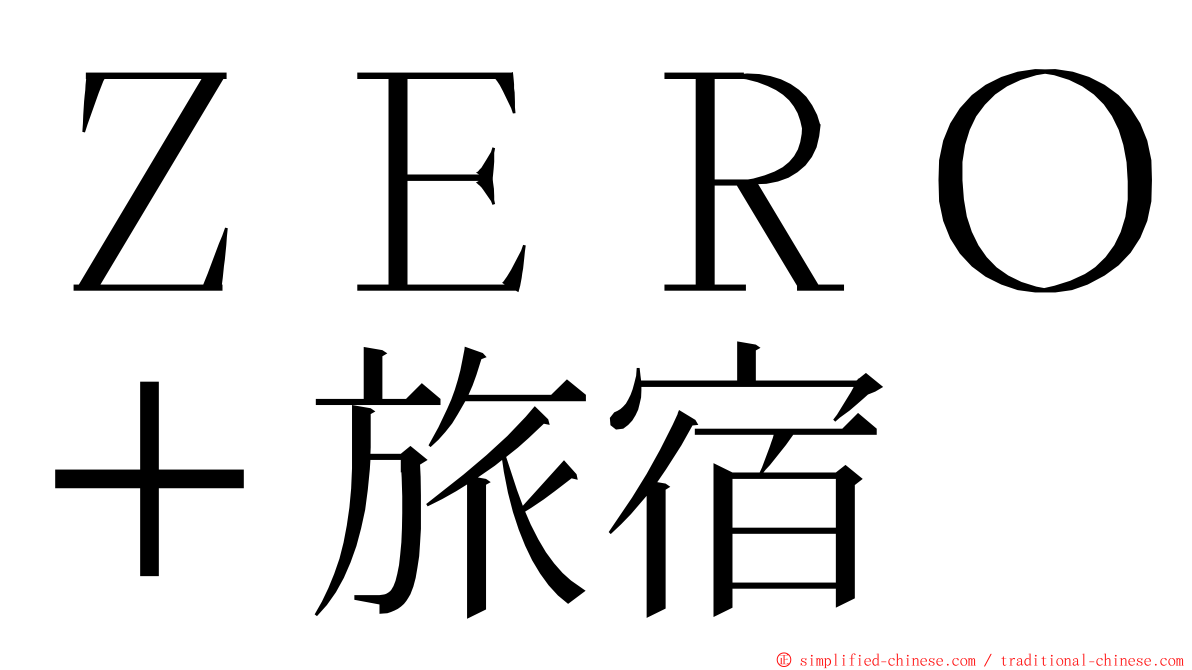 ＺＥＲＯ＋旅宿 ming font