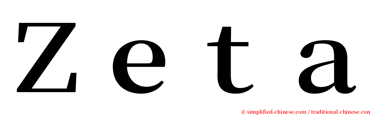 Ｚｅｔａ serif font