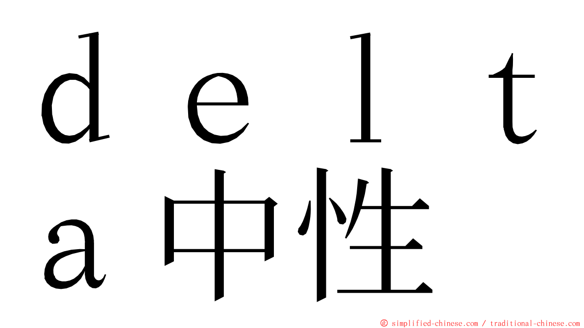 ｄｅｌｔａ中性 ming font