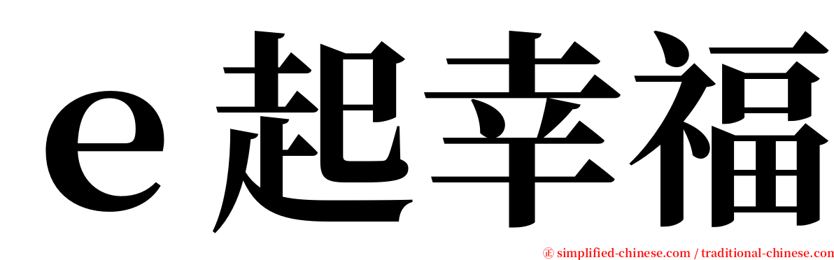 ｅ起幸福 serif font