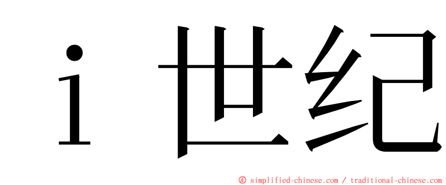 ｉ世纪 ming font