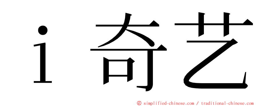 ｉ奇艺 ming font