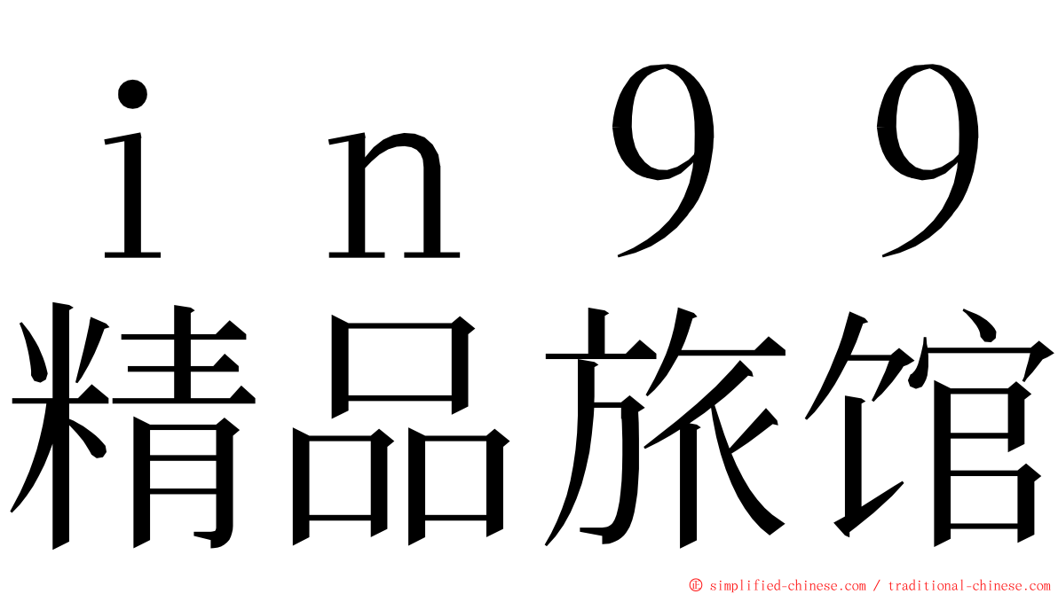 ｉｎ９９精品旅馆 ming font