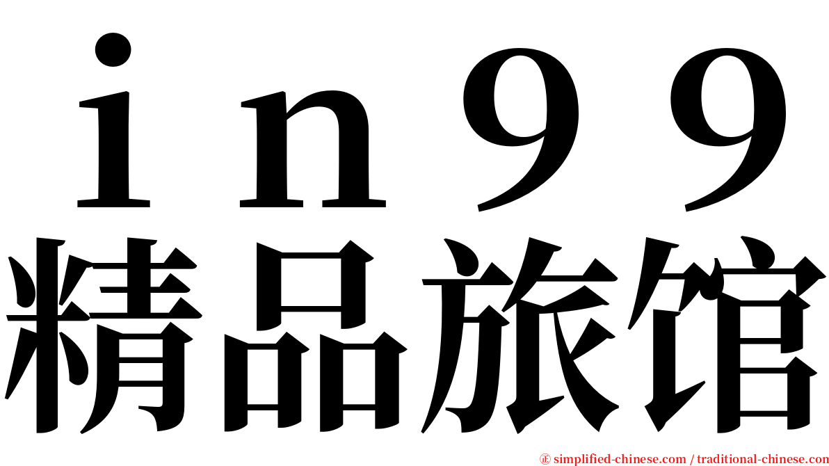 ｉｎ９９精品旅馆 serif font