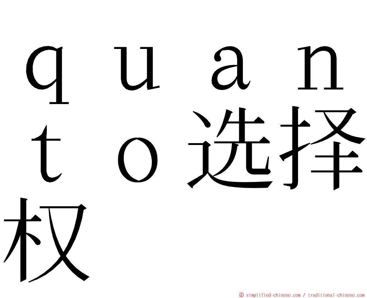 ｑｕａｎｔｏ选择权 ming font