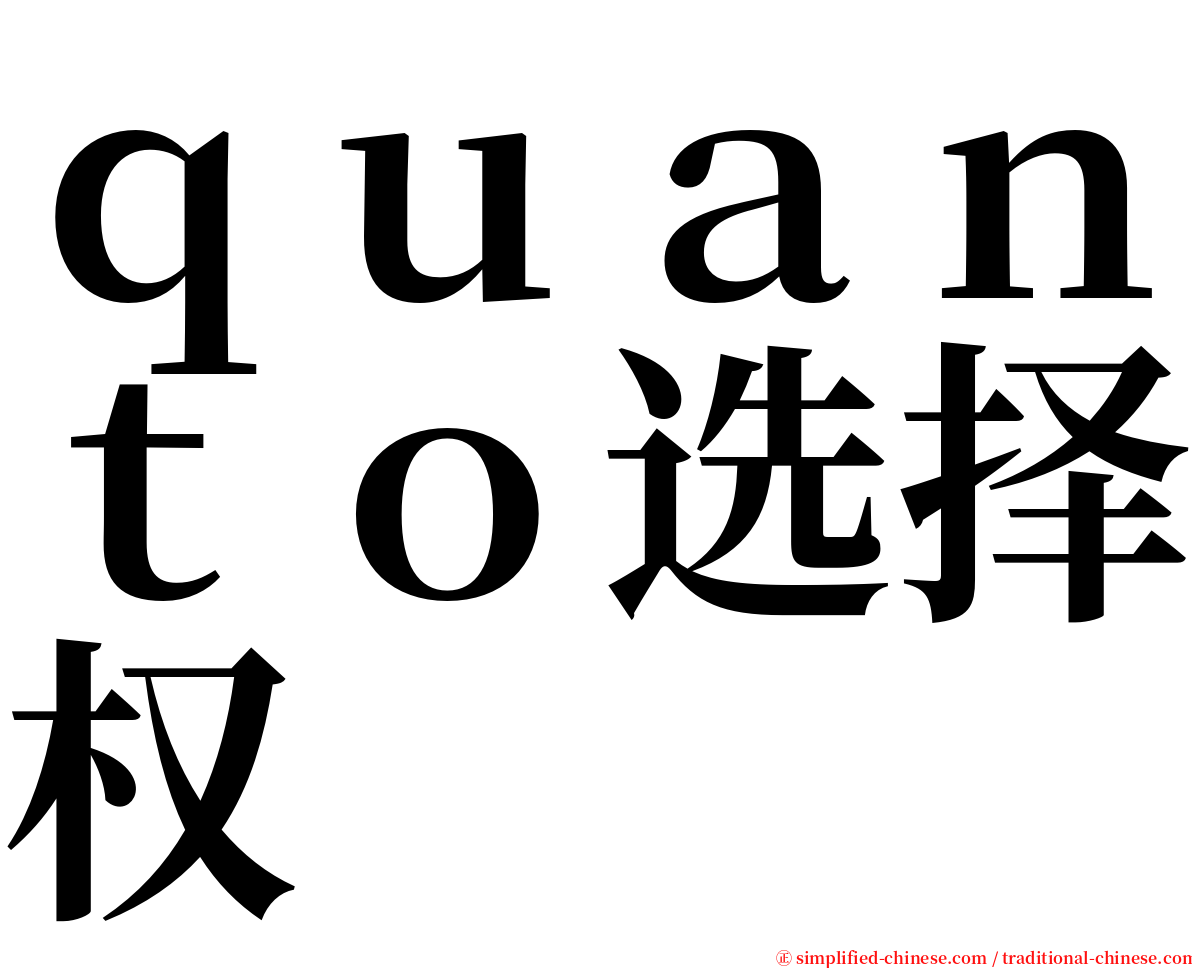 ｑｕａｎｔｏ选择权 serif font