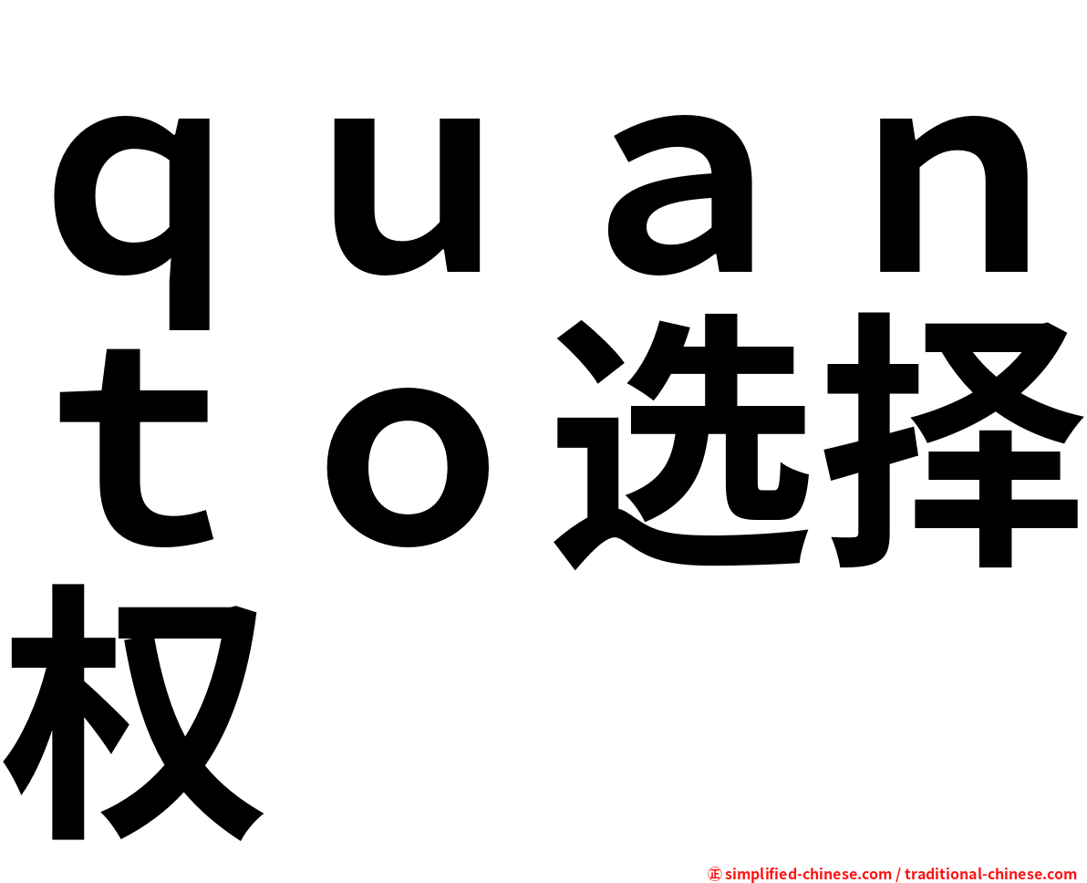 ｑｕａｎｔｏ选择权