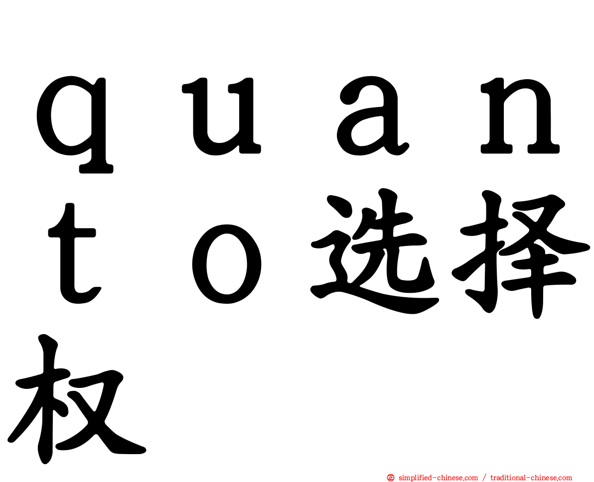 ｑｕａｎｔｏ选择权