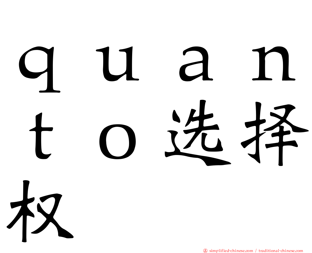 ｑｕａｎｔｏ选择权