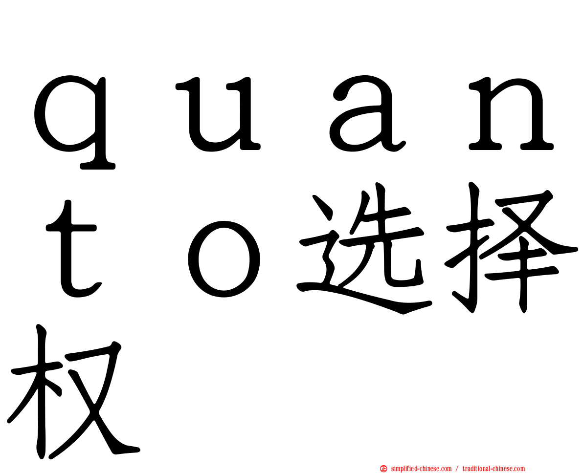 ｑｕａｎｔｏ选择权