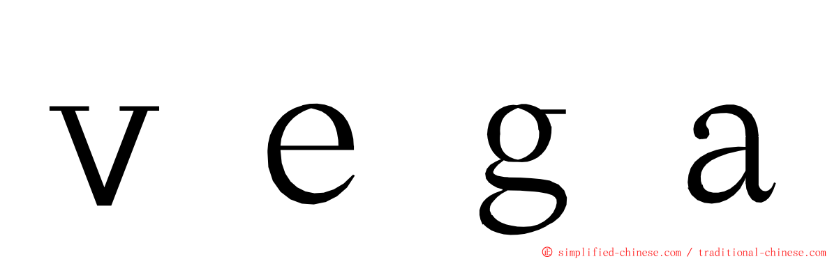 ｖｅｇａ ming font