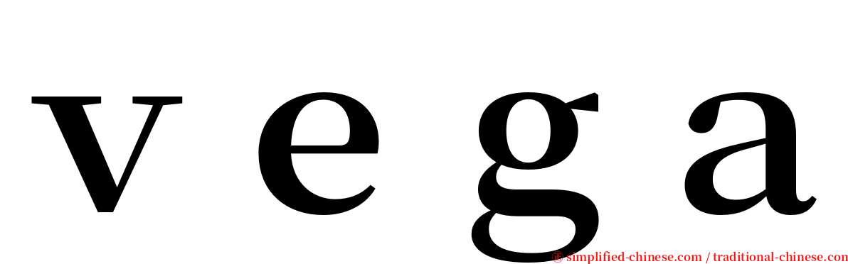 ｖｅｇａ serif font