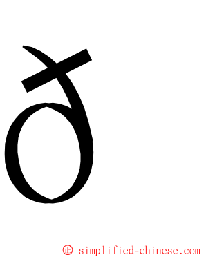 𠳬 ming font