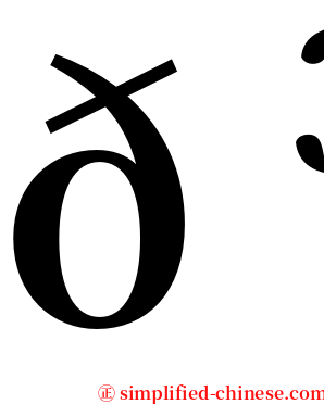 𠳬 serif font