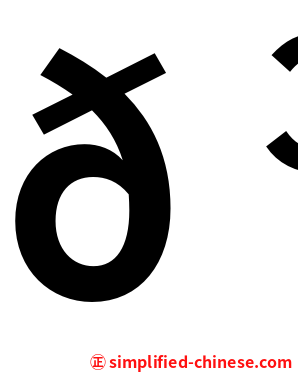 𠳬