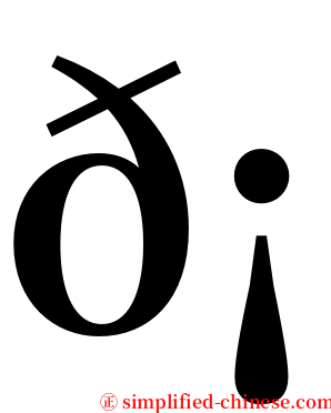 𡕇 serif font