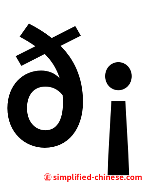 𡕇