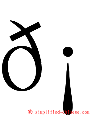 𡶴 ming font