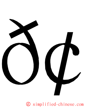 𢗰 ming font