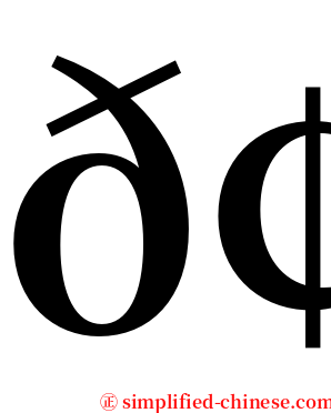 𢗰 serif font